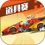 飞车学院最新版 v0.86.0 安卓版