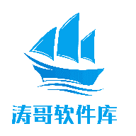 涛哥软件库