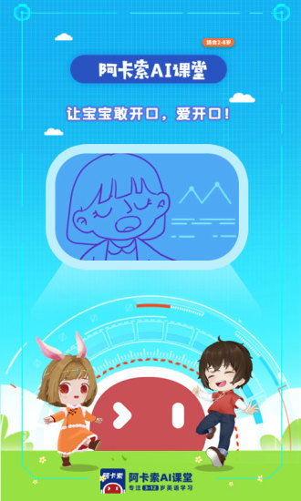 阿卡索ai英语课堂手机版图1