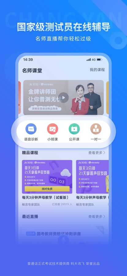 畅言普通话学习app官方版安装图3