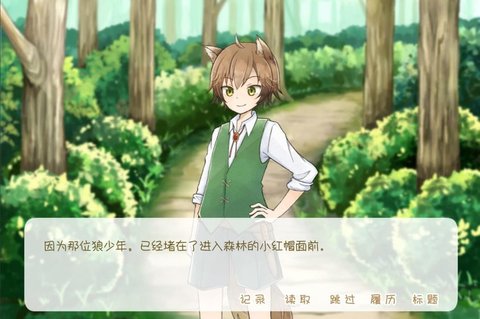 坦率的小红帽和爱说谎的狼汉化版图2