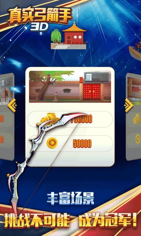 真实弓箭手3D官方版图1