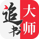 追书大师老版本无广告 v1.2.7 安卓版