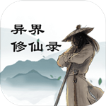 异界修仙录 v0.0.4 安卓版