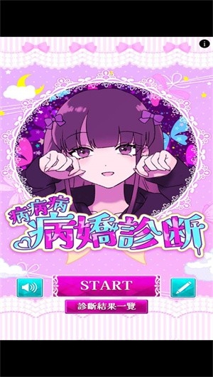 病娇诊断2025中文版图1