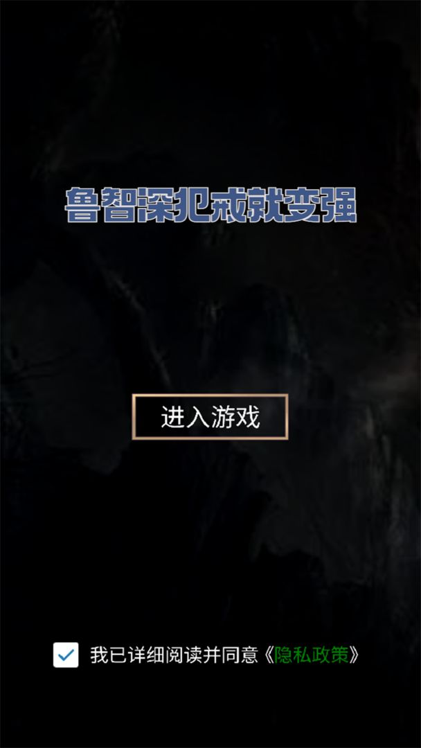 鲁智深犯戒就变强手游最新版