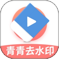 青青去水印app最新版