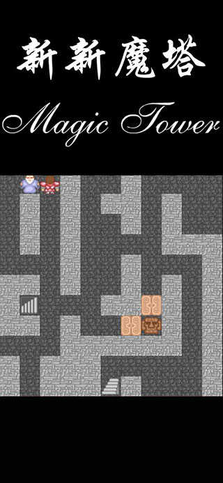 新新魔塔图3