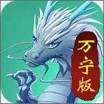 召唤神龙2万宁版免广告