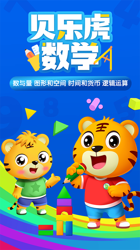 贝乐虎数学app图3