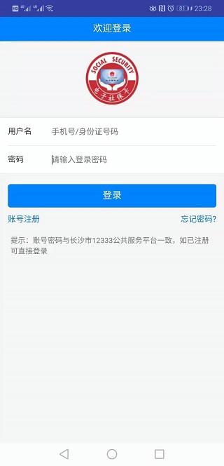 长沙人社app图1
