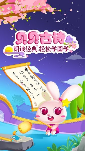 贝贝古诗app图2