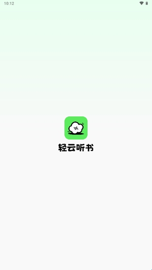 轻云听书app