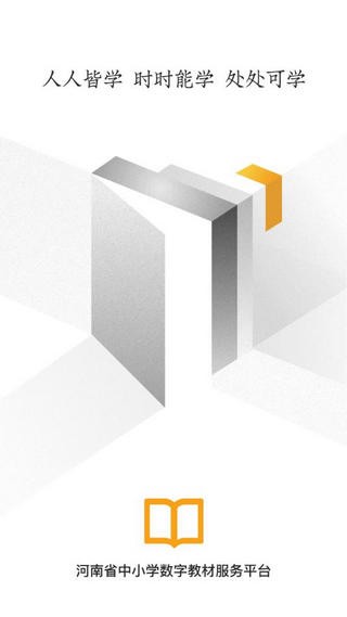 河南省数字教材app图1