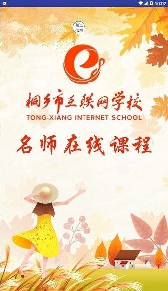 桐乡网校手机版图3