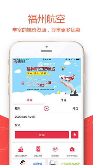 福州航空官方app图1