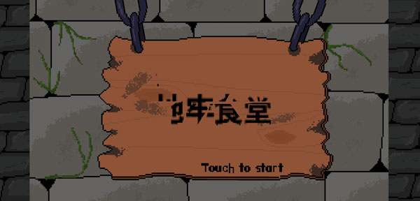 地牢食堂汉化中文版手游