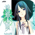 沙耶之歌安卓汉化版