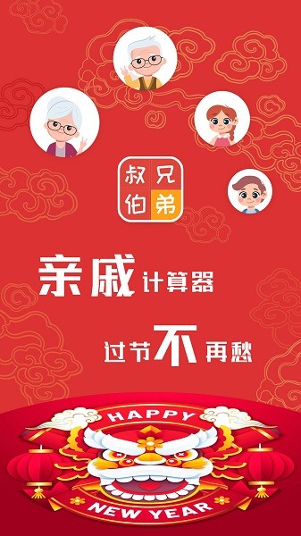 亲戚计算器图4