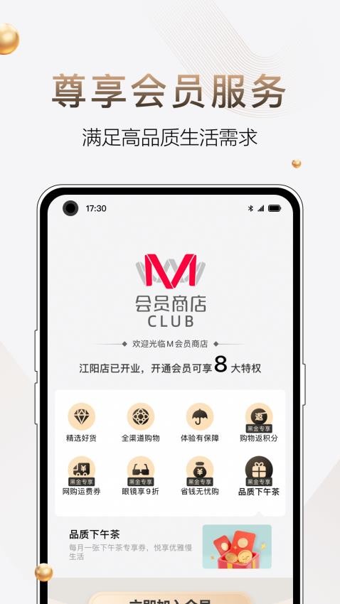 M会员商店APP安卓版图4