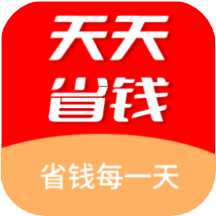天天省钱