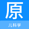 儿科学原题库最新版app