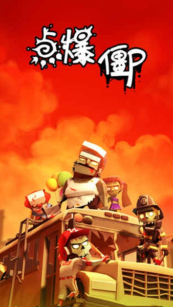 点爆僵尸最新版图4