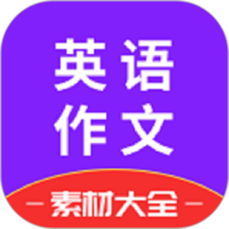 晨星英语作文app