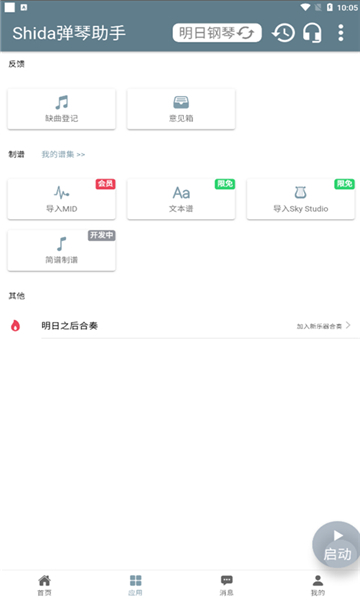 shida弹琴助手免费版图5