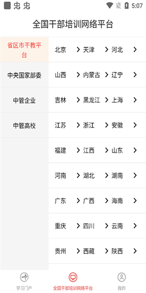 中国干部网络学院app图1