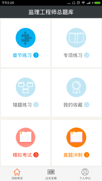 监理工程师总题库APP图1