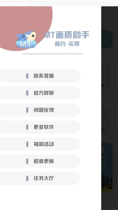 MT画质助手正版图2