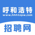 呼和浩特招聘网最新app