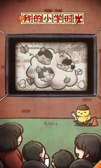 我的小学时光最新版图2