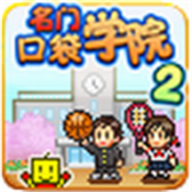 名门口袋学院2汉化版