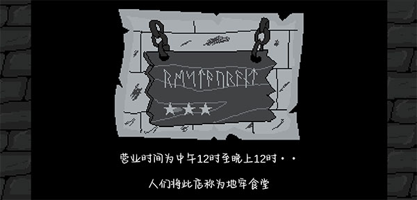 地牢食堂汉化中文版手游