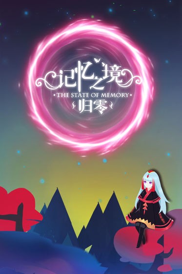 记忆之境：归零图2