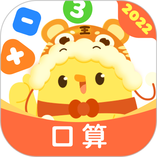 叫叫口算最新版