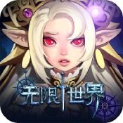 无限世界满V版 v1.4.401 安卓版