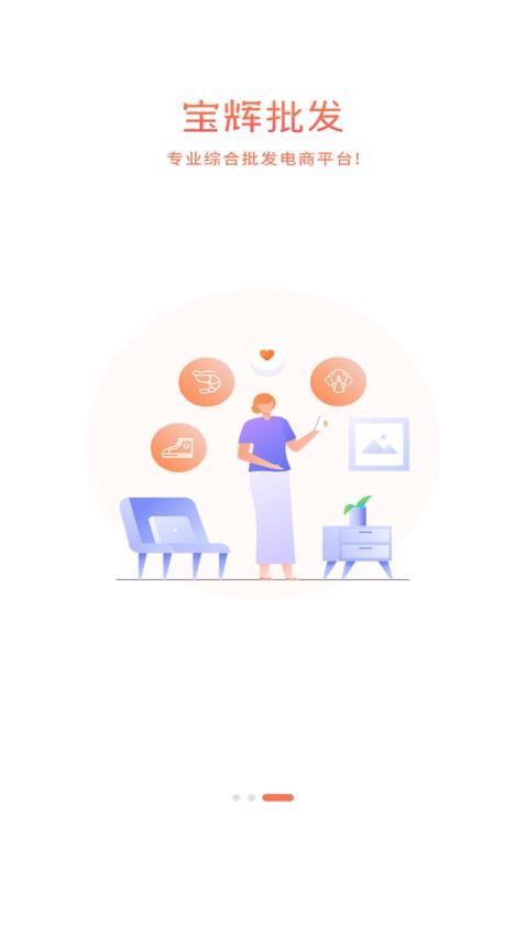 宝辉批发最新版图1