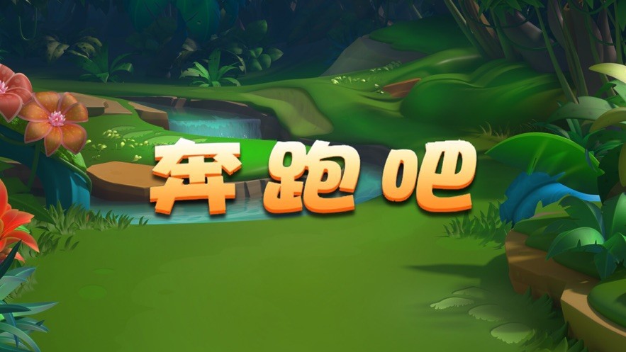 奔跑吧向前冲图3