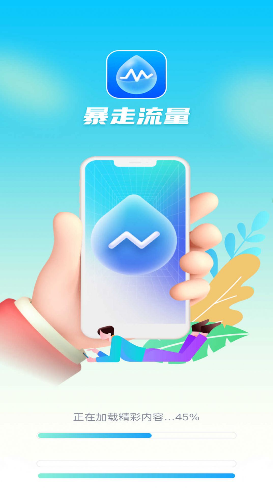 暴走流量软件官方版图1
