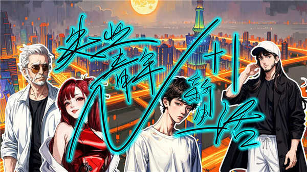 N+1失业青年的新生活图5