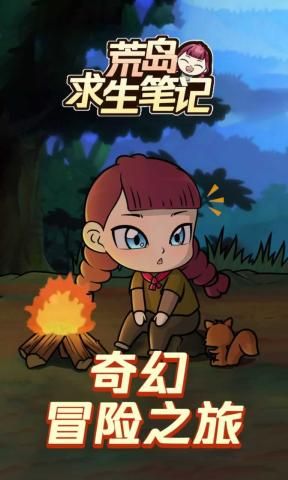 荒岛求生笔记最新版图1