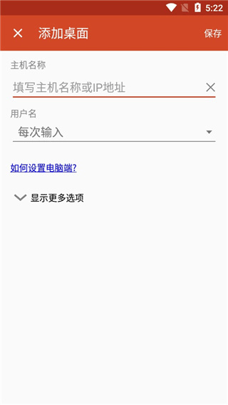 微软远程桌面app安卓中文版图1