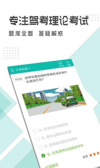 驾考科目一科目四app图2